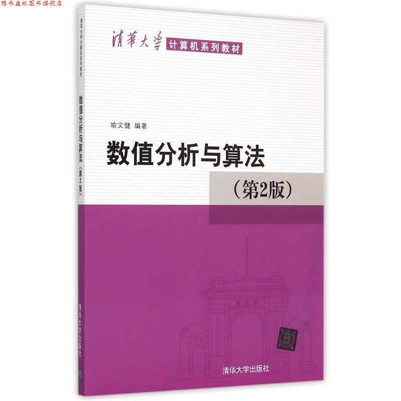 【正版书】 数值分析与算法 喻文健 编著 清华大学出版社