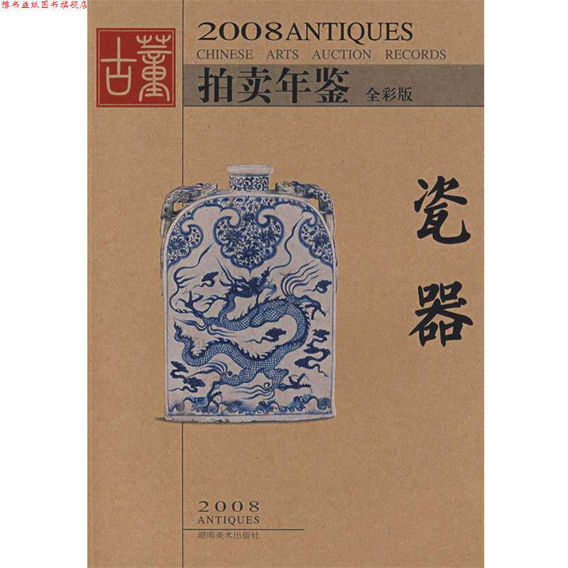 【正版书】 2008拍卖年鉴瓷器 《古董拍卖年鉴》编委会　编 湖南美术出版社