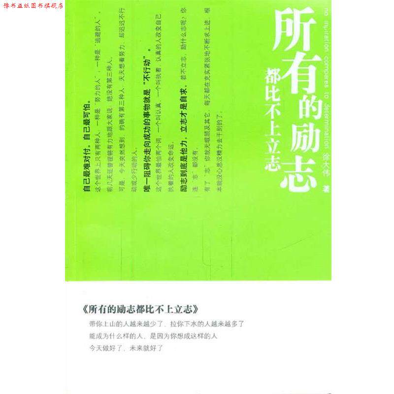 【正版书】 所有的励志都比不上立志 徐大伟 著 光明日报出版社