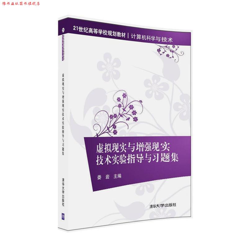 【正版书】 虚拟现实与增强现实技术实验指导与习题集 娄岩 清华大学出版社