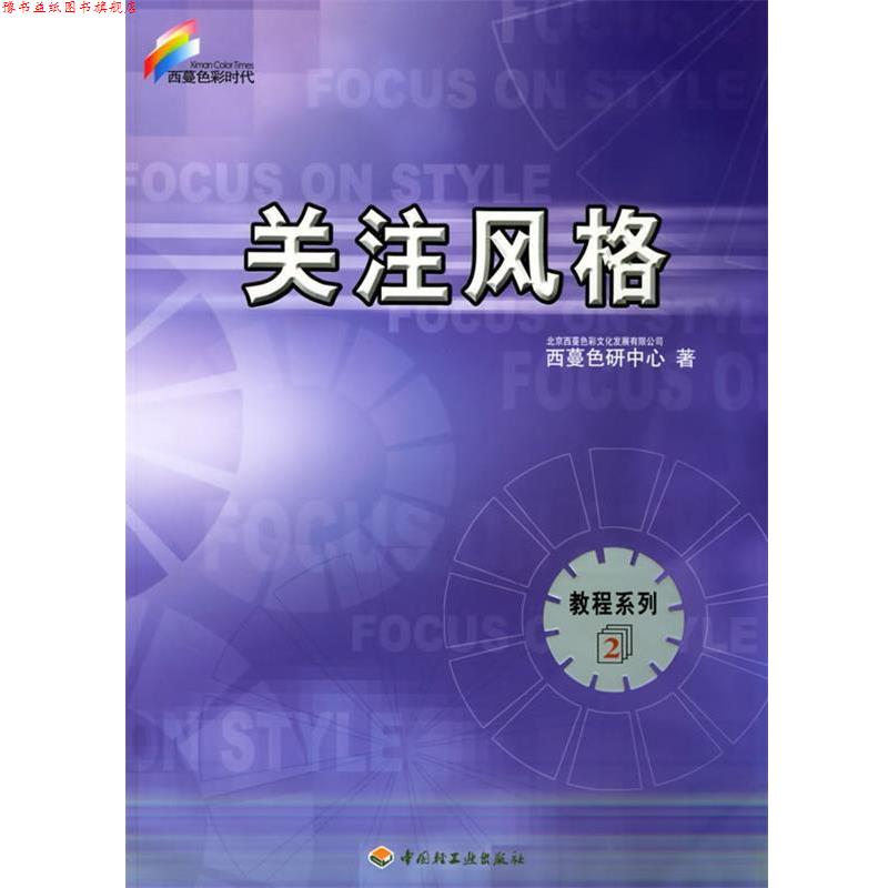 【正版书】 关注风格—西蔓色彩时代.教程系列2 北京西蔓色彩文化发展有限公司西蔓色研中心 著 中国轻工业出版社