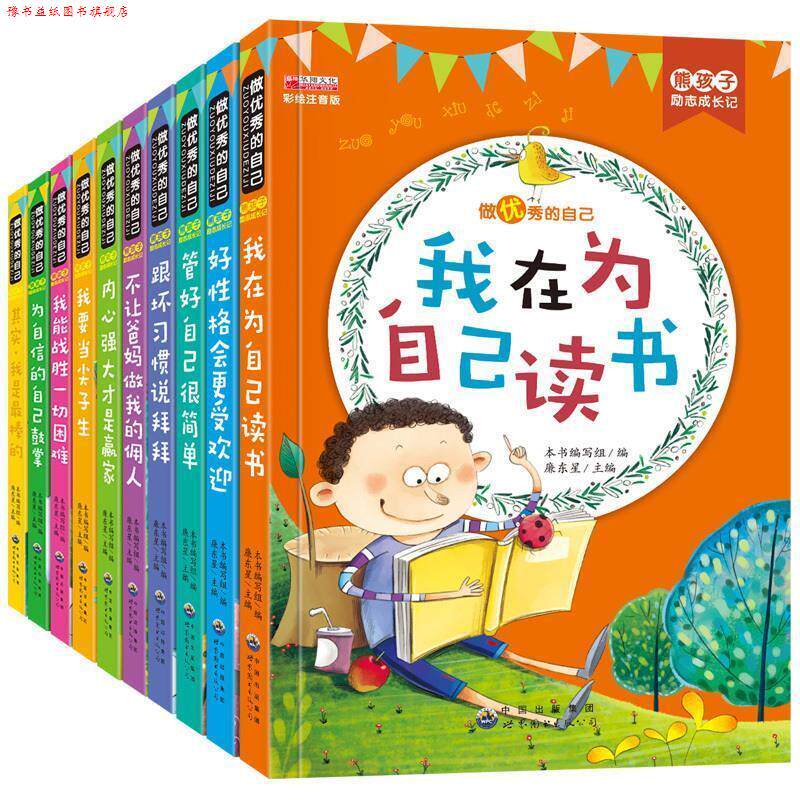 【正版书】 管好自己很简单 熊孩子励志成长记 《熊孩子励志成长记》编写组,廉东星 编 世界图书出版公司