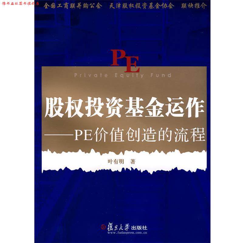 【正版书】 股权投资基金运作:PE价值创造的流程 叶有明　著 复旦大学出版社