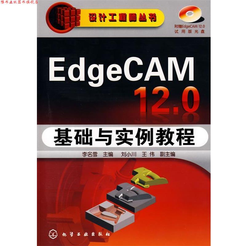 【正版书】 设计工程师丛书EdgeCAM 12.0基础与实例教程 李名雪　主编 化学工业出版社