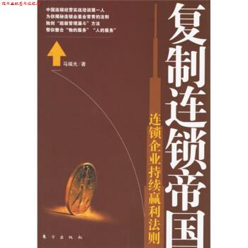 【正版书】 复制连锁帝国:连锁企业持续赢利法则 马瑞光 著 东方出版社