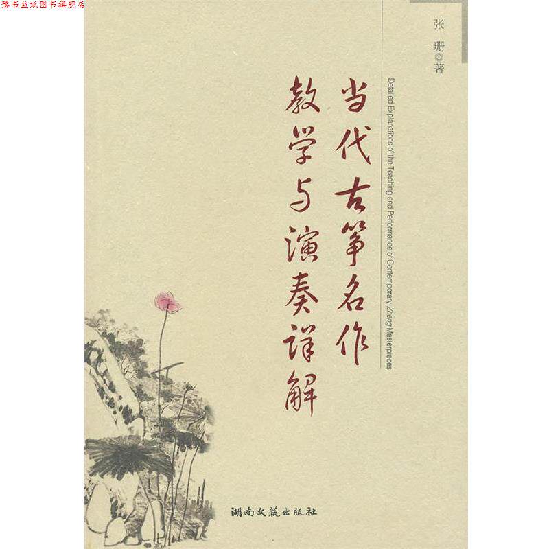 【正版书】 当代古筝名作教学与演奏详解 张珊 著 湖南文艺出版社