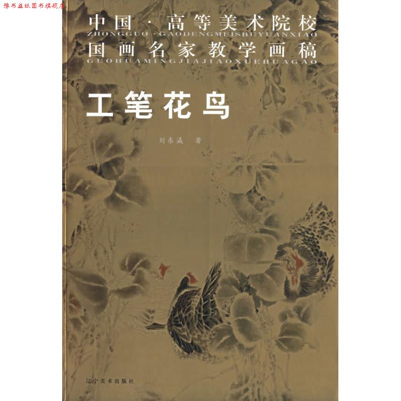 【正版书】 中国高等美院名家教学画稿:工笔花鸟 刘东瀛 著 辽宁美术出版社
