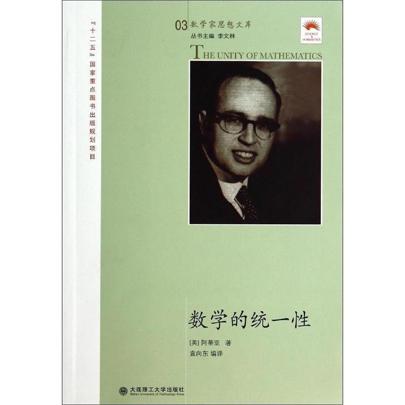 【正版书】 数学的统一性 (英)阿蒂亚　主编 大连理工大学出版社