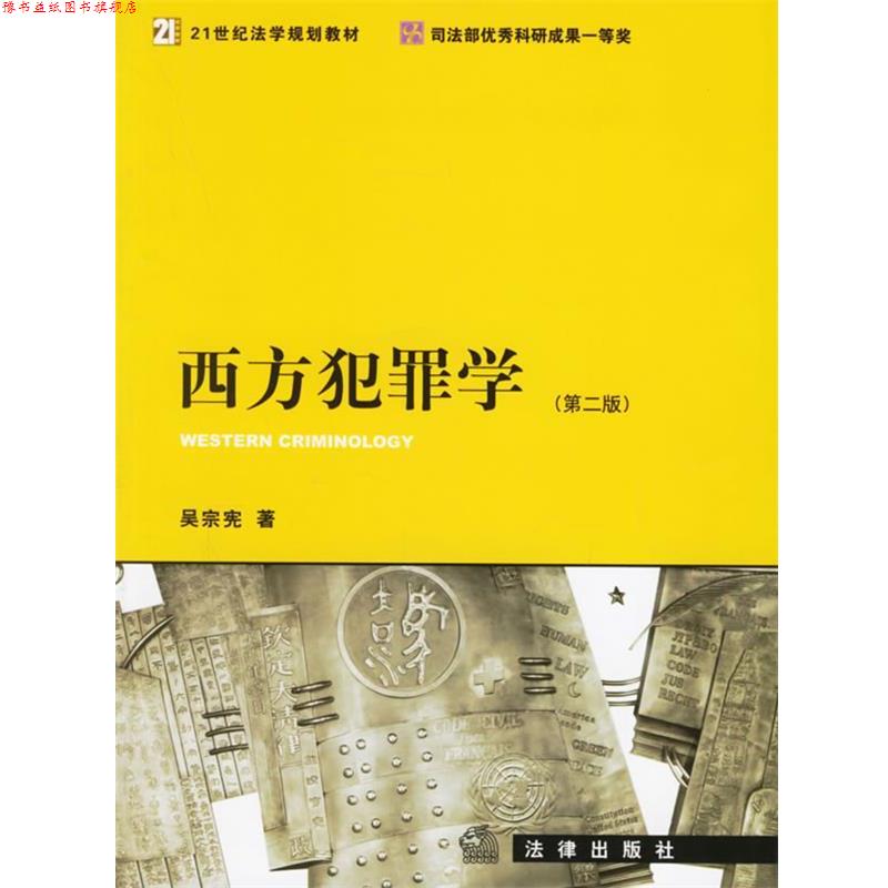 【正版书】 西方犯罪学 吴宗宪 著 法律出版社