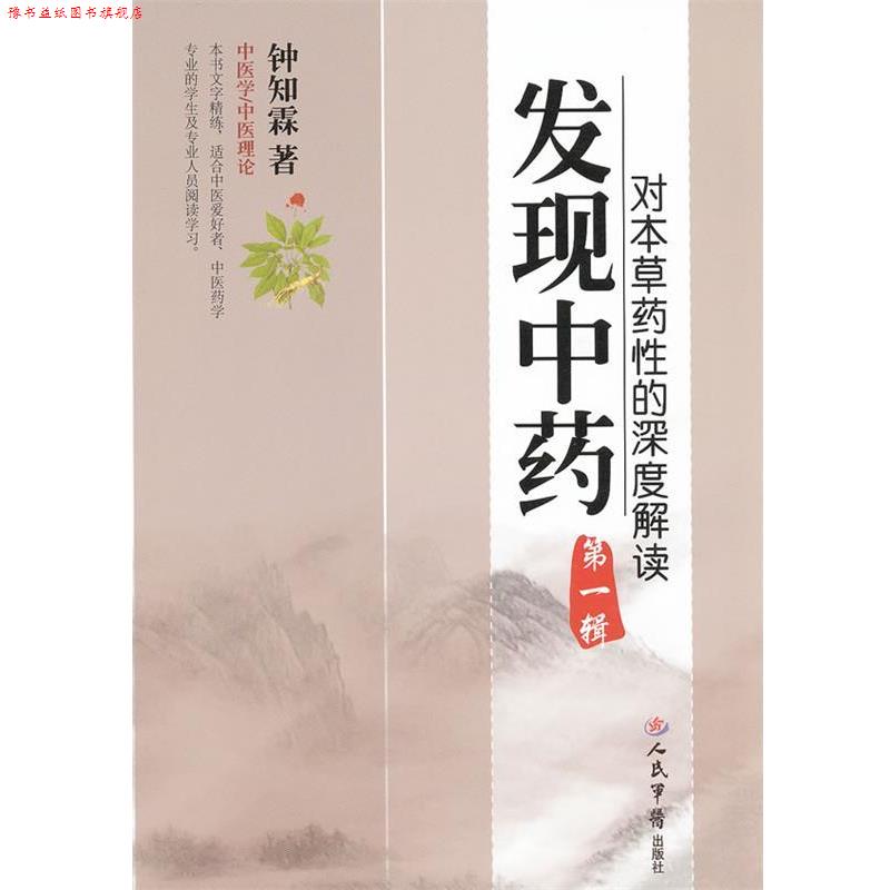 【正版书】 发现中药-对本草药性的深度解读-辑 钟知霖　编著 人民军医出版社