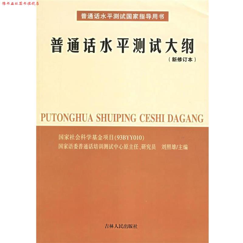 【正版书】 普通话水平测试大纲 刘照雄 主编 吉林人民出版社