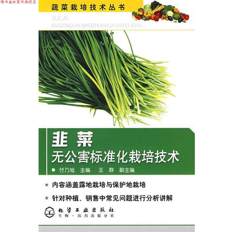 【正版书】 蔬菜栽培技术丛书--韭菜无公害标准化栽培技术 付乃旭　主编 化学工业出版社