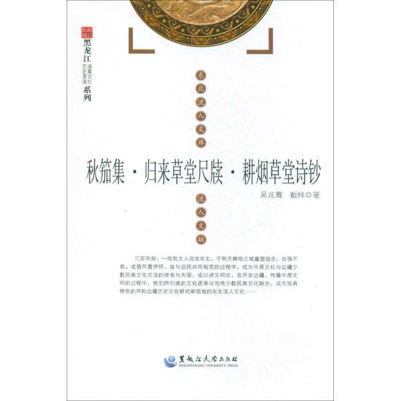 【正版书】 秋笳集·归来草堂尺牍·耕烟草堂诗钞 吴兆骞 黑龙江大学出版社有限责任公司