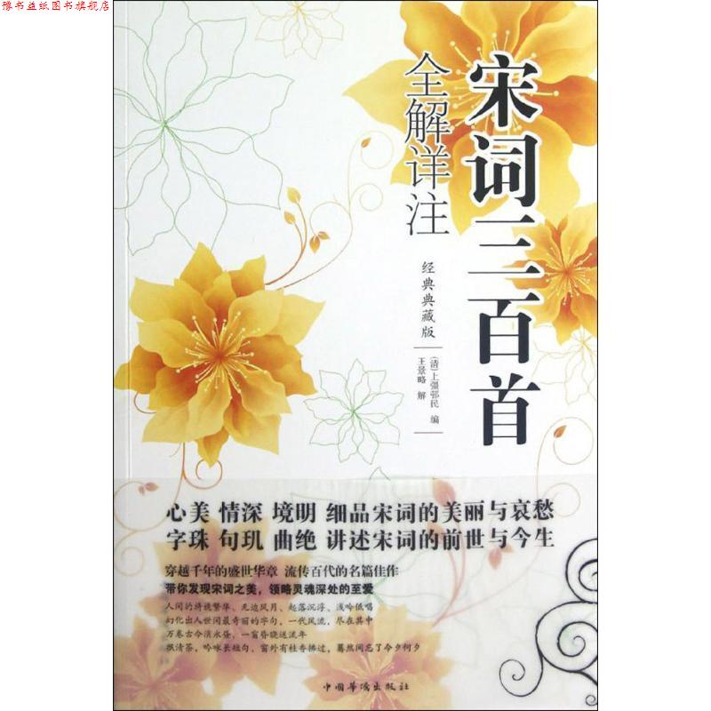 【正版书】 宋词三百首全解详注 (清)上彊邨民　编,王景略　解 中国华侨出版社