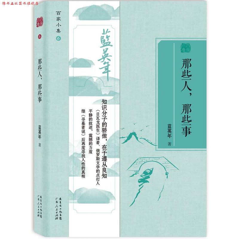 【正版书】 百家小集:那些人那些事 蓝英年 广东人民出版社
