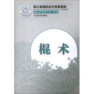 【正版书】 棍术-第三套国际武术竞赛套路 王玉龙,徐伟军 编 人民体育出版社