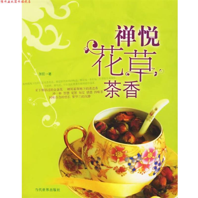【正版书】 禅悦花草茶香 张狂 著 当代世界出版社