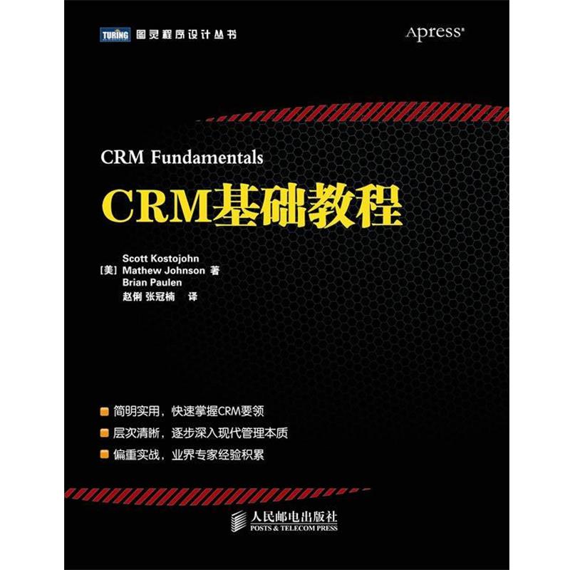 【正版书】 CRM基础教程 [美] Scott Kostojohn　Mathew Johnson　Brian Paulen 人民邮电出版社