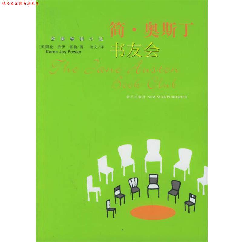 【正版书】 简·奥斯丁书友会 (美)凯伦·乔伊·富勒 著,刘文 译 新星出版社