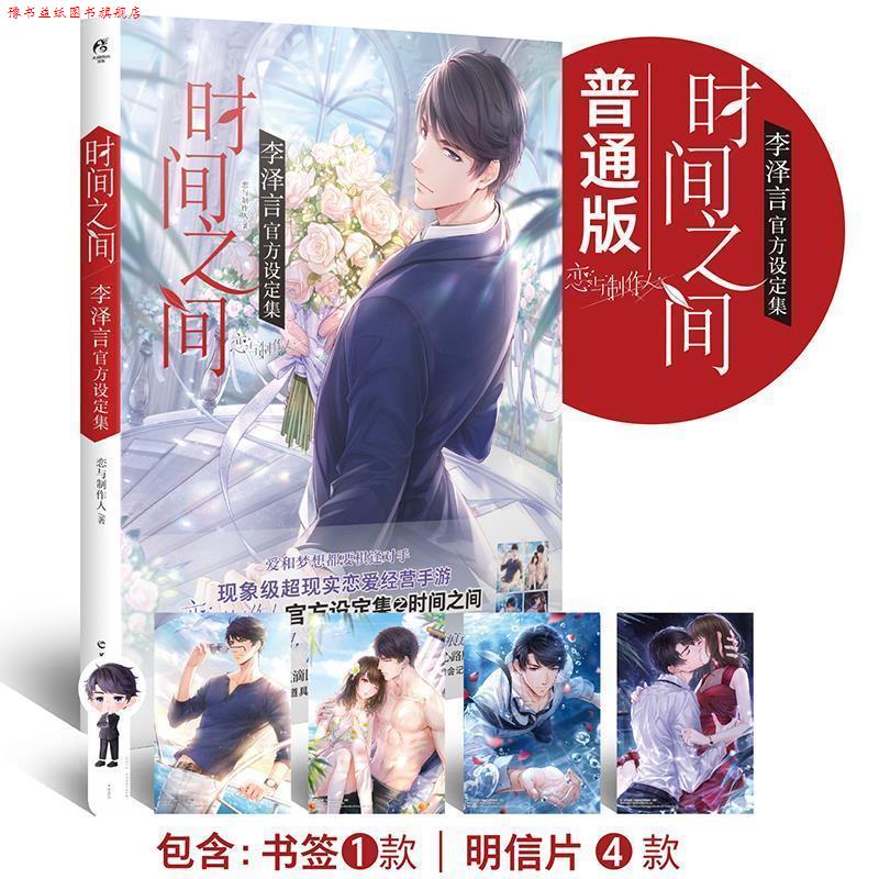 【正版书】 时间之间：李泽言官方设定集 恋与制作人 羊城晚报出版社