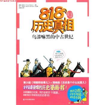 【正版书】 818历史真相：乌漆嘛黑的中古世纪 [英]泰瑞·狄利,余黛玉 中州古籍出版社