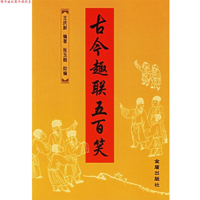 【正版书】 古今趣联五百笑 王庆新 编著,张玉舰 助编 金盾出版社