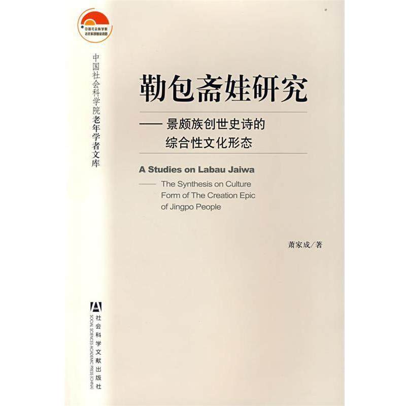 【正版书】 勒包斋娃研究 萧家成 著 社会科学文献出版社,书籍/杂志/报纸,文学作品集,淘宝优惠券,粉丝福利购,淘宝优惠卷