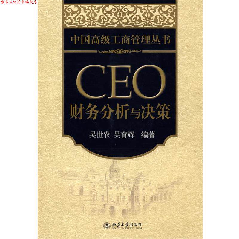 【正版书】 中国工商管理丛书—CEO 财务分析与决策 吴世农,吴育辉 编著 北京大学出版社