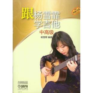 【正版书】 跟杨雪霏学吉他 杨雪霏 著 上海音乐出版社