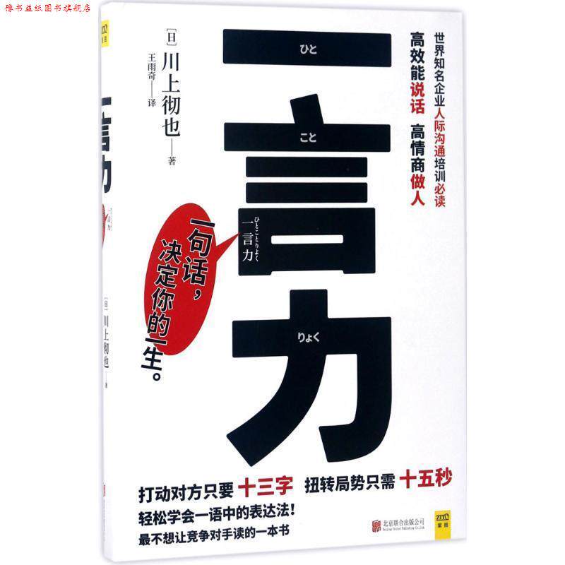【正版书】 一言力 川上彻也著 ,王雨奇译 北京联合出版有限公司出版社