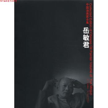 【正版书】 中国油画家全集:岳敏君 岳敏君 四川出版集团,四川美术出版社