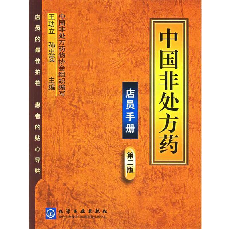 【正版书】 中国非药·店员手册 王功立,孙忠实 主编,中国非药物协会组织 编写 化学工业出版社