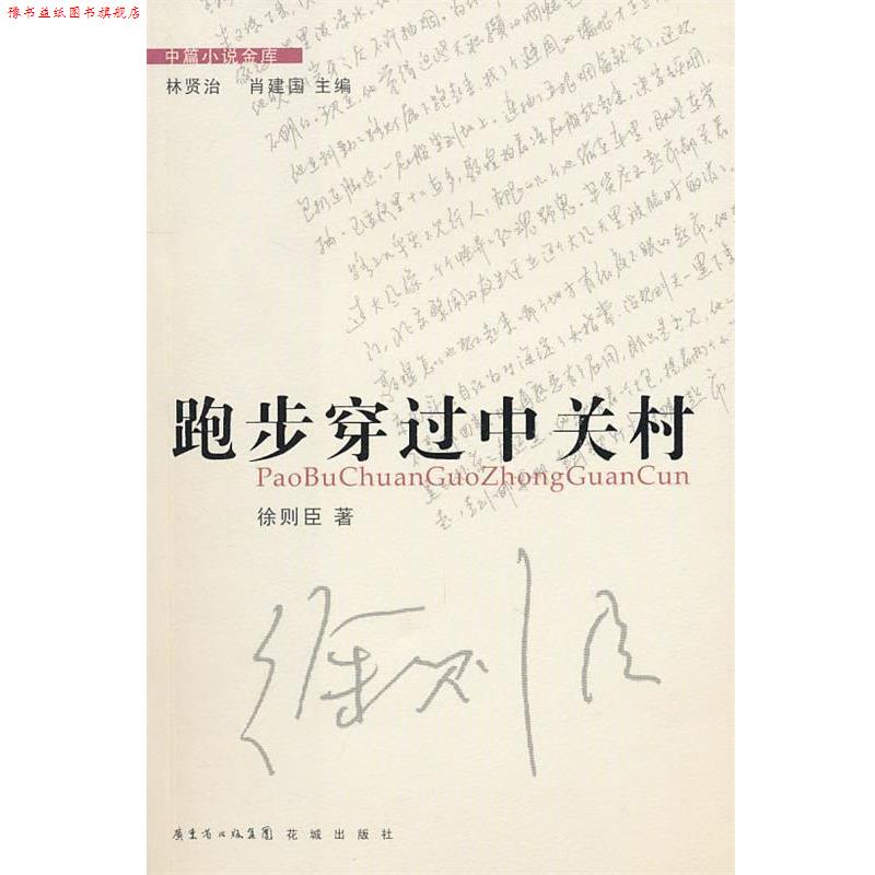 【正版书】 中篇小说金库第3辑:跑步穿过中关村 徐则臣 著 花城出版社
