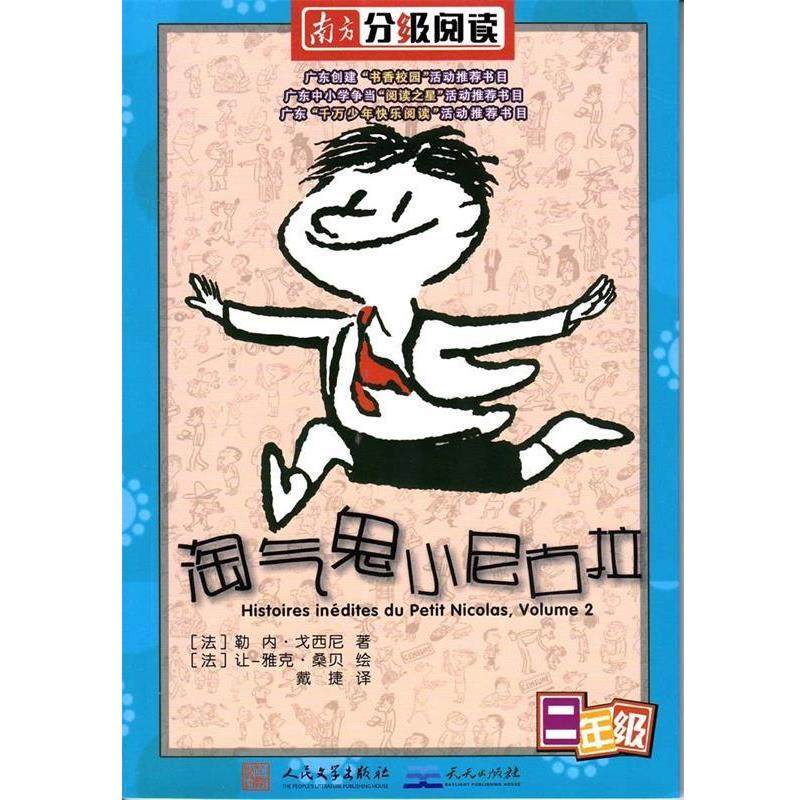 【正版书】 淘气鬼小尼古拉 勒内&middot;戈西尼 人民文学出版社