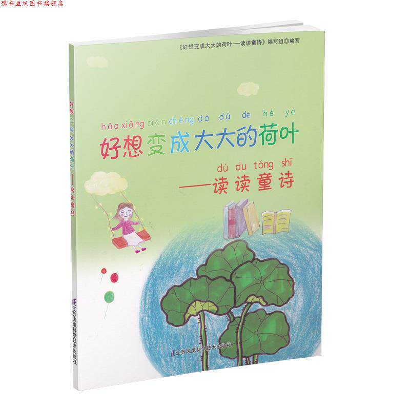 【正版书】 好想变成大大的荷叶-读读童诗 江苏凤凰科学技术出版社