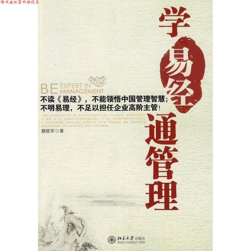 【正版书】 学〈易经〉通管理 穆晓军 北京大学出版社