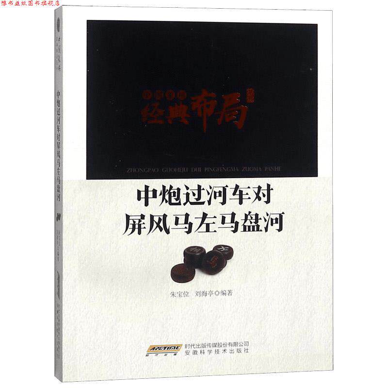 【正版书】 中炮过河车对屏风马左马盘河 朱宝位,刘海亭 著 安徽科学技术出版社