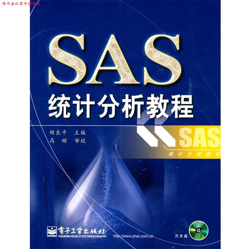 【正版书】 SAS统计分析教程 胡良平 主编 电子工业出版社