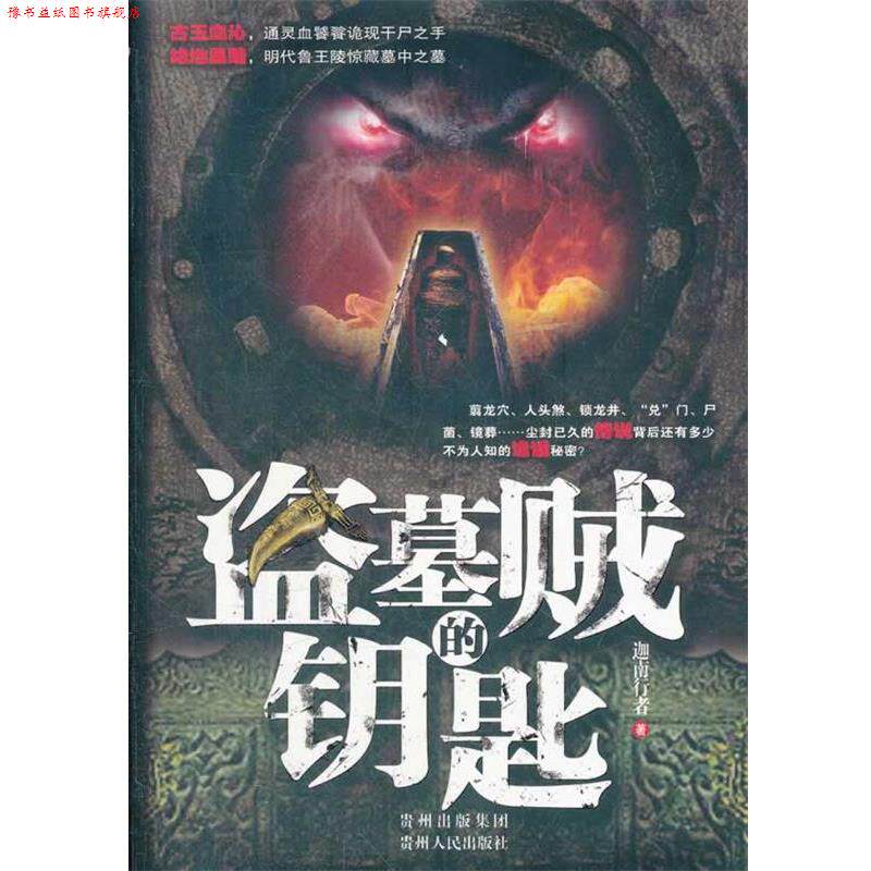 【正版书】 盗墓贼的钥匙 迦南行者 贵州人民出版社