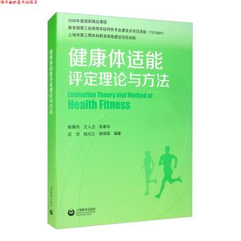 【正版书】 健康体适能评定理论与方法 王建平,王人卫,张春华,庄洁,陆大江等 著 上海教育出版社