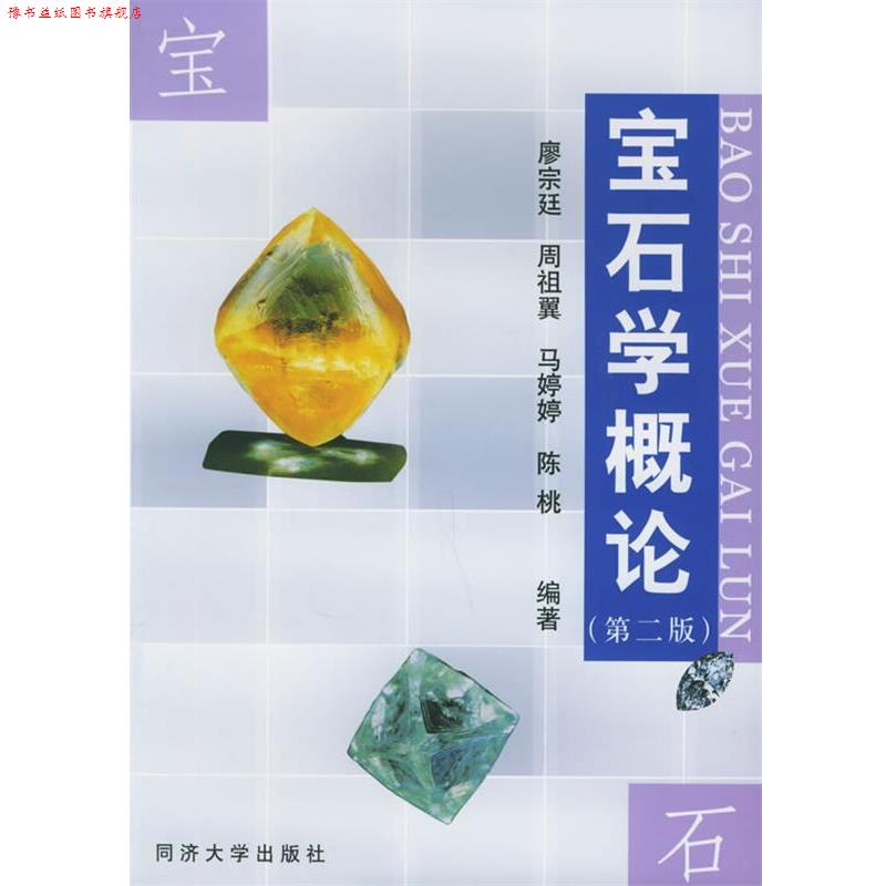 【正版书】 宝石学概论 廖宗廷等 编著 同济大学出版社