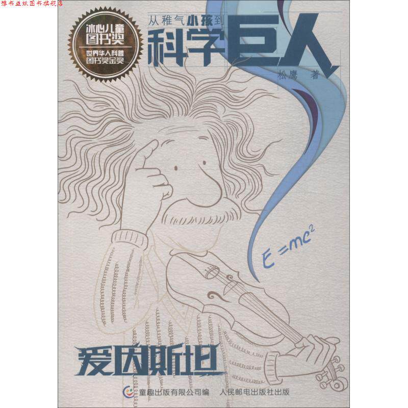 【正版书】 爱因斯坦 从稚气小孩到科学巨人 松鹰著,童趣出版有限公司 编 人民邮电出版社