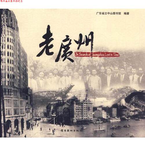 【正版书】 老广州 广东省立中山图书馆　编著 岭南美术出版社