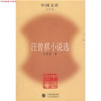 【正版书】 汪曾祺小说选 汪曾祺 著 人民文学出版社