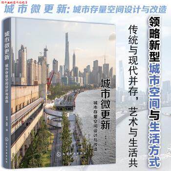 【正版书】 城市微更新:城市存量空间设计与改造 李涛,孟娇 编 化学工业出版社