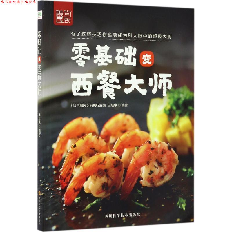 【正版书】 零基础变西餐大师 王继惠 著 四川科学技术出版社