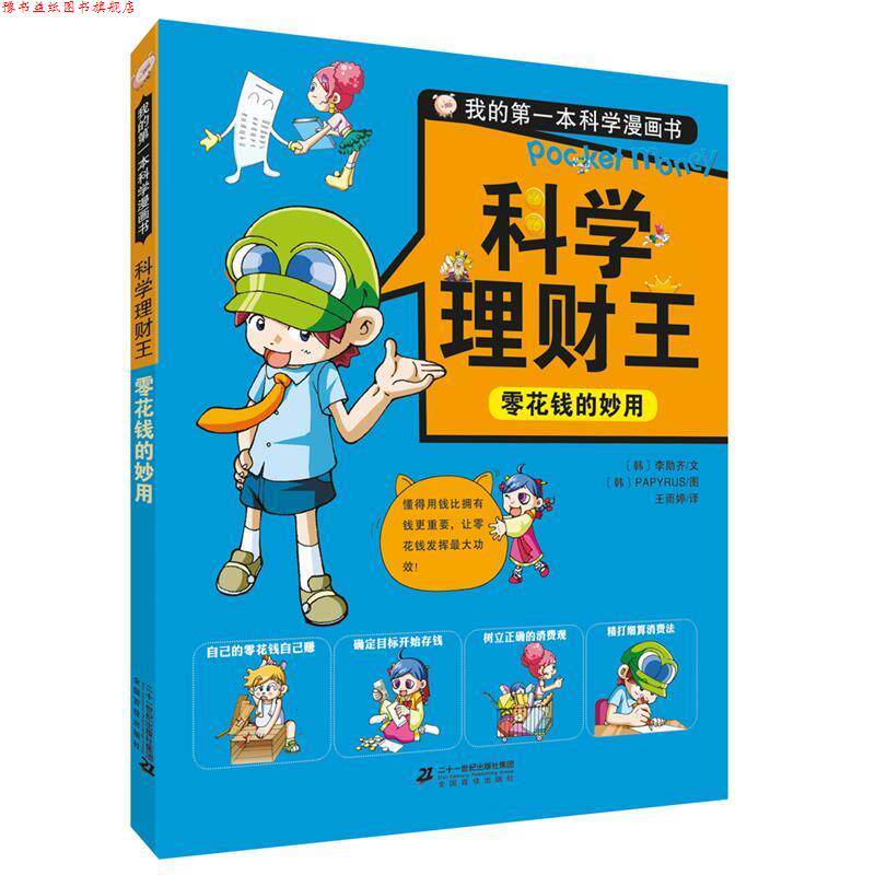 【正版书】 科学理财王:零花钱的妙用 [韩]李勋齐 文,[韩]PAPYRUS 图 二十一世纪出版社