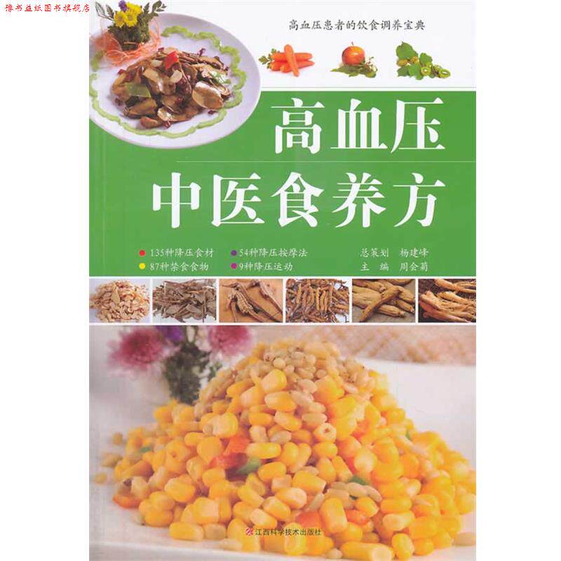 【正版书】 高血压中医食养方 江西科学技术出版社