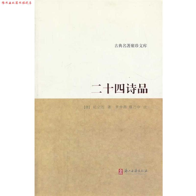 【正版书】 古典名著聚珍文库 二十四诗品 (唐)司空图　著,罗仲鼎,蔡乃中　注 浙江古籍出版社
