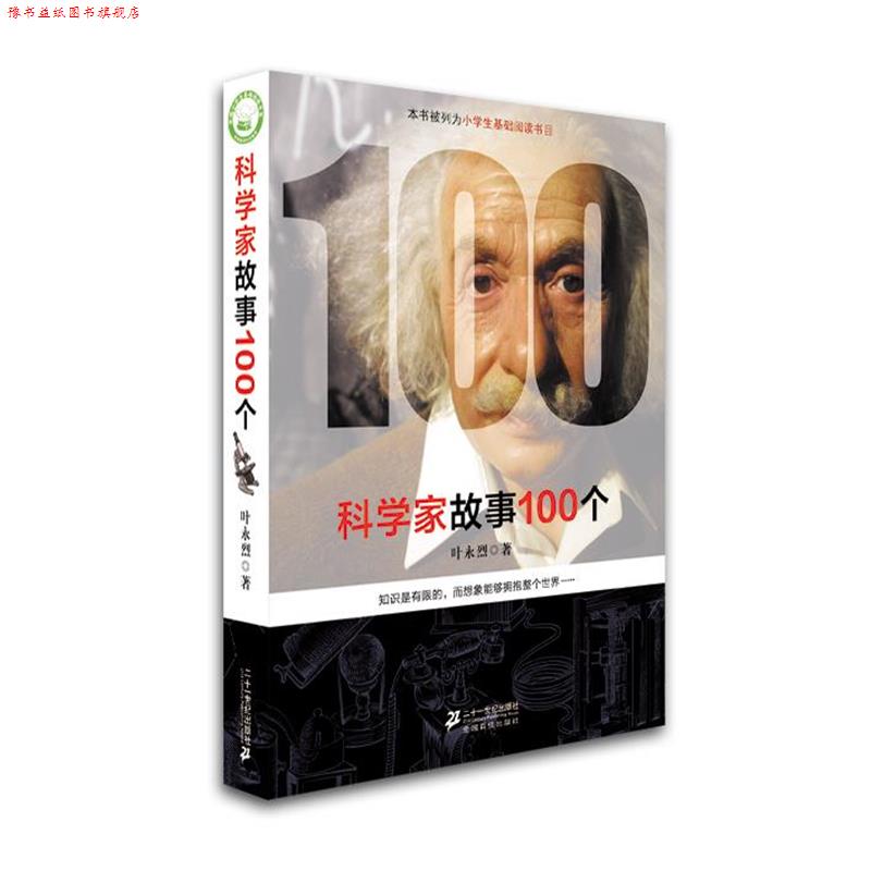 【正版书】 科学家故事100个 叶永烈 21世纪出版社